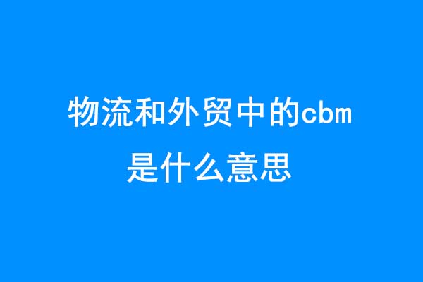 图片[1]-物流货代中的CBM是意思？-LyleSeo
