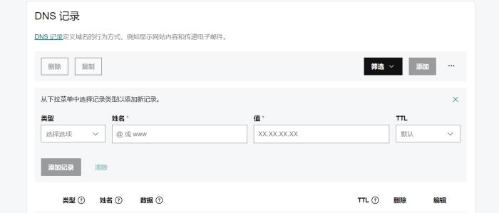 A记录添加