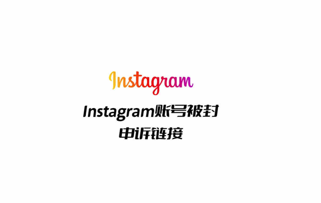 ins被封怎么办