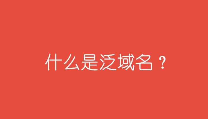 泛域名
