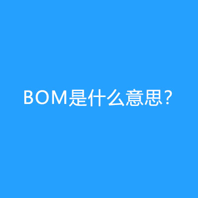 BOM是什么意思?-WP之家