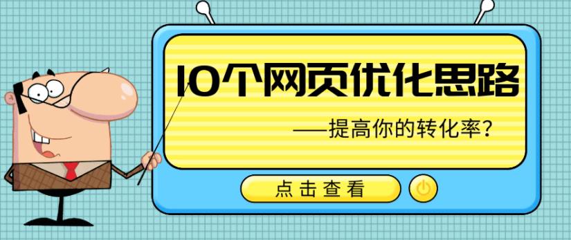 10条网页设计思路