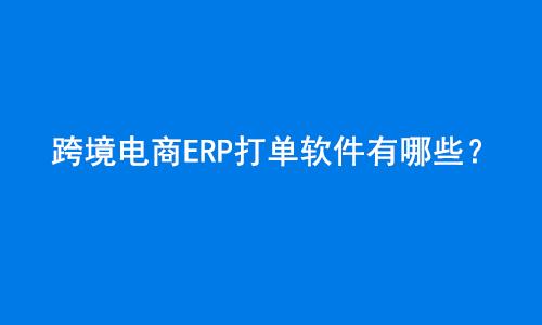电商ERP打单软件有哪些？