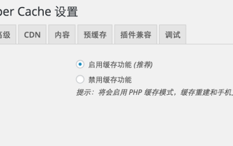 Wordpress缓存加速插件WP Super Cache的设置