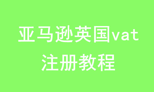 亚马逊英国vat