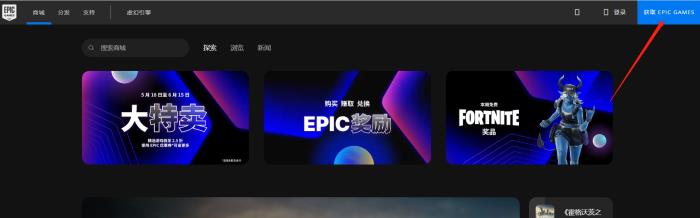 Epic客户端下载