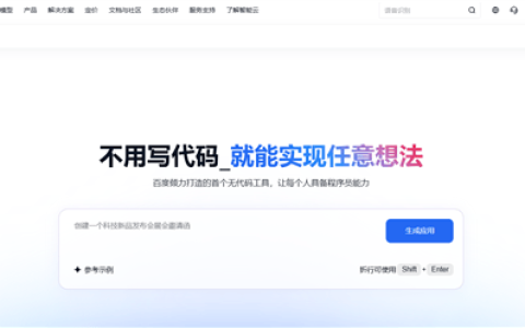 百度秒哒全量上线 号称国内首个对话式应用开发平台