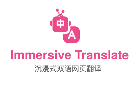 沉浸式翻译插件
