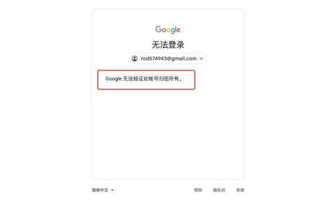谷歌账号Gmail邮箱登录"无法验证此帐号归您所有“改如何解决