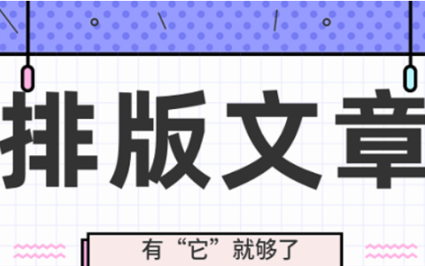 8款在线免费微信公众号排版编辑器（必备公众号排版工具）