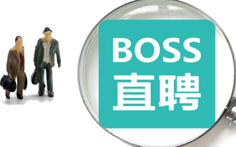 boss直聘 流程（具体流程介绍）