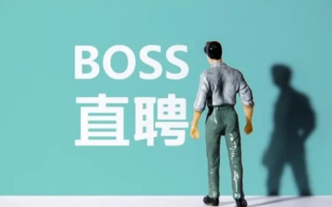 boss直聘停止招聘怎么关闭？