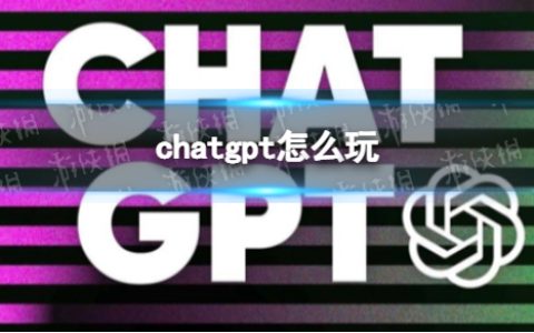 ChatGPT中文版下载、注册、使用教程 ｜ chatGPT怎么玩？