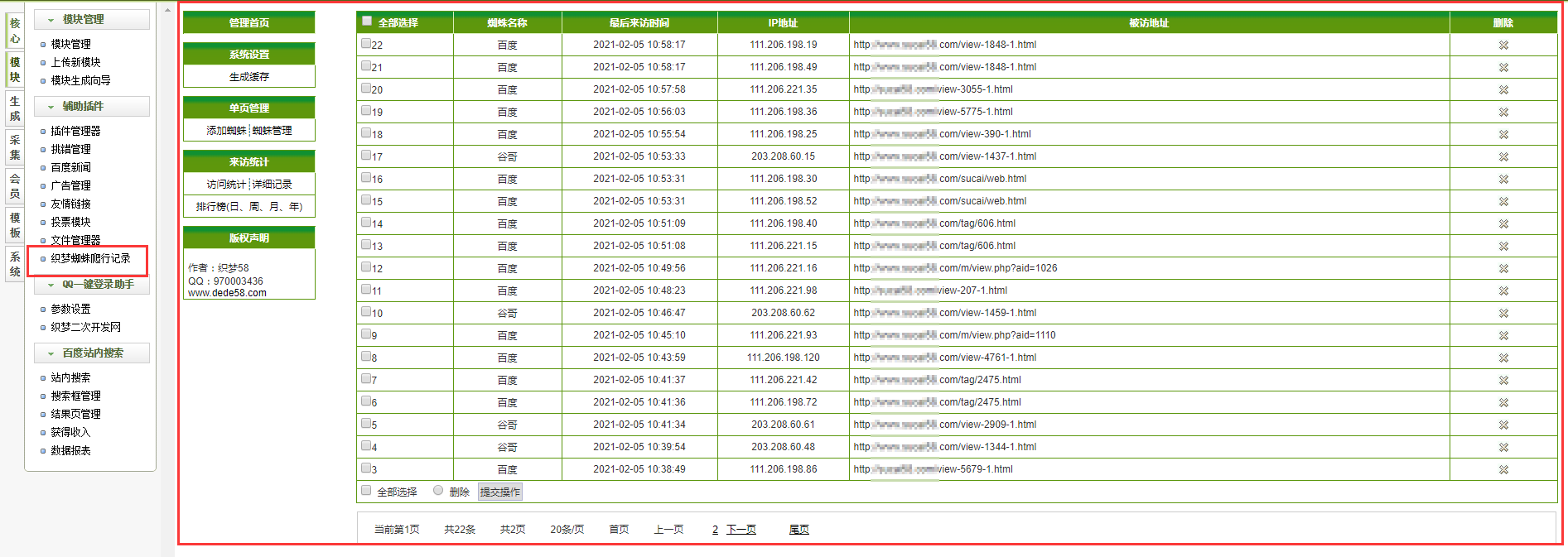 Dedecms织梦后台蜘蛛爬行统计记录插件