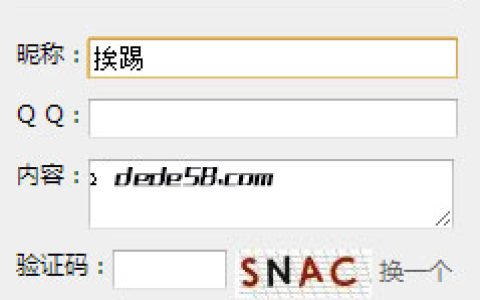 dedeCMS自定义表单制作留言板／订单管理