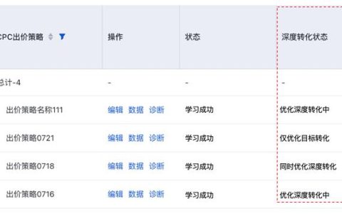 OCPC出价策略深度转化方式有几种状态？