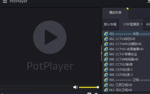 potplayer直播源下载（2023详细使用教程）