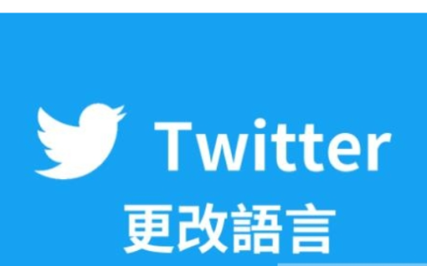 Twitter怎么设置中文？（2023推特设置中文教程）