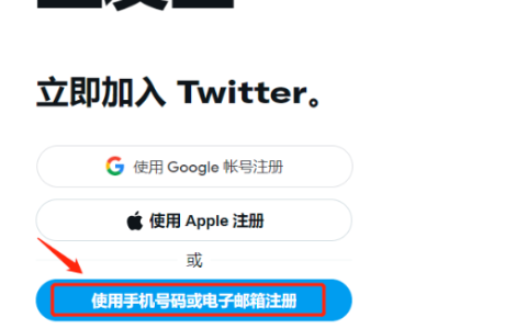 Twitter推特账号注册教程