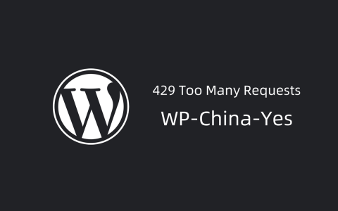 WordPress 429 Too Many Requests 错误解决办法：WP-China-Yes