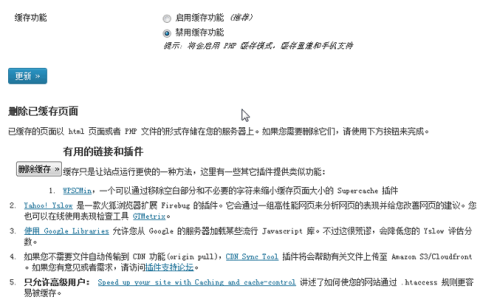 WordPress缓存插件：WP Super Cache