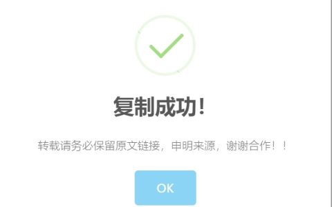 【WordPress美化教程】之实现复制弹出提示框