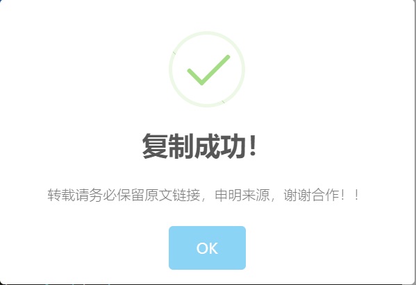 【WordPress美化教程】之实现复制弹出提示框