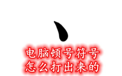 ヽ这个符号电脑怎么打出来（这个符号是电脑的哪个键）