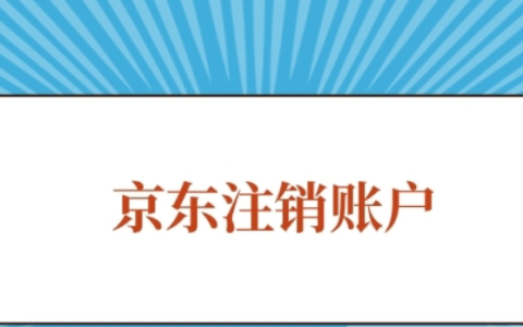京东账号怎么注销？（详细的图文注销流程）