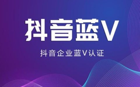 什么是抖音蓝V？抖音蓝V认证有什么好处？