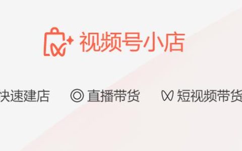 什么是视频号小店？怎么入驻视频号小店？