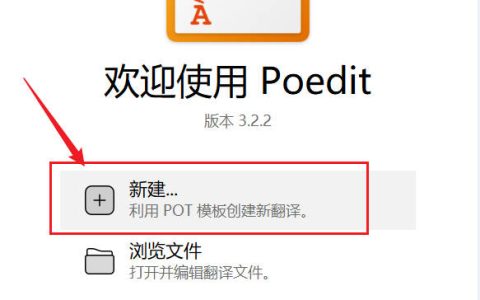 使用Poedit软件翻译wordpress主题或者插件