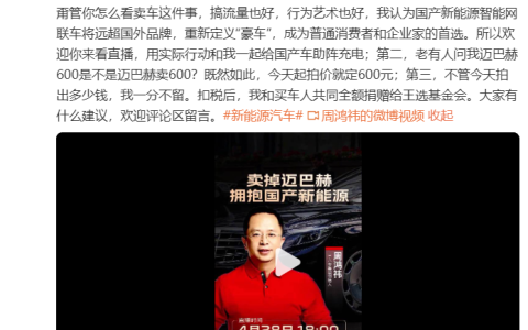 周鸿祎迈巴赫990万元被拍下，雷军爽文男主 ，CEO开走网红路线