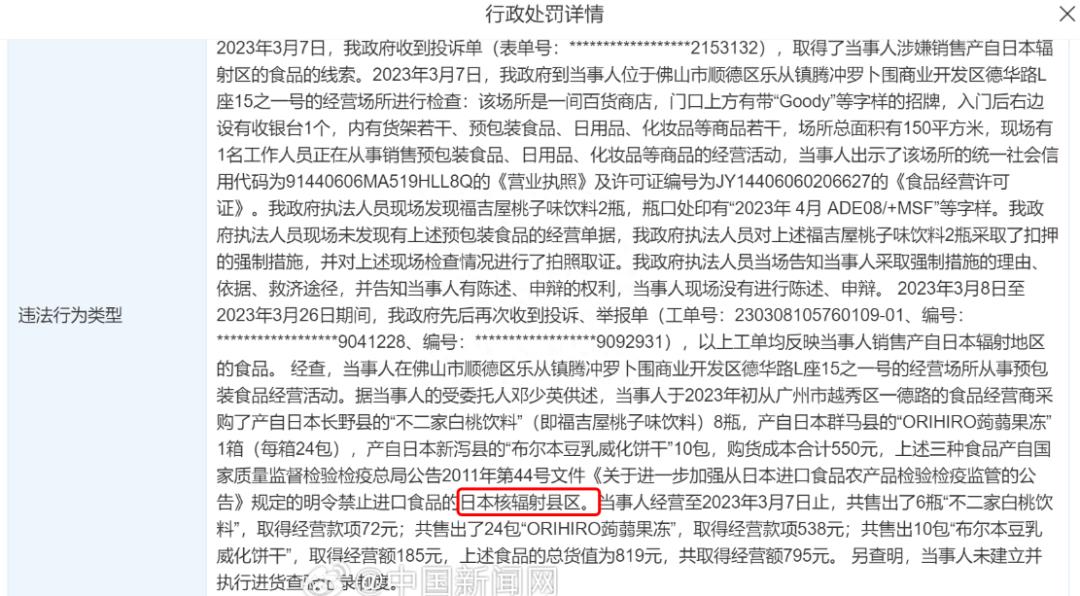 售卖日本核辐射区食品，多个商家被罚！警惕！