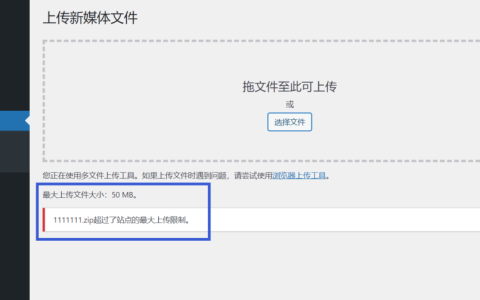 如何修改WordPress最大上传文件大小限制