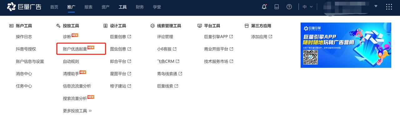 巨量引擎上线“账户优选起量”多账户起量模式