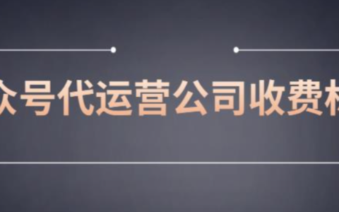 微信公众号代运营有什么收费标准？（收费标准详解）