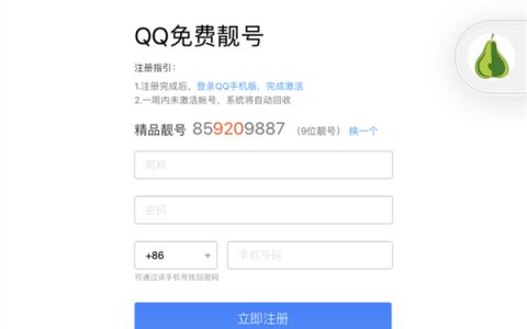 教大家如何免费申请9位QQ免费靓号 不喜欢可换号 满意再注册