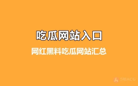 最全网红黑料吃瓜网站汇总，吃瓜如此简单！