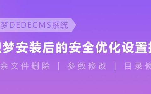 最新织梦cms漏洞之安全设置,有效防护木马（更新至20190920）