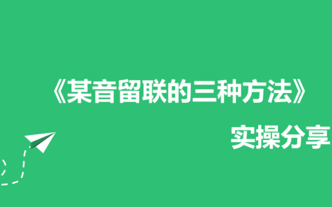 某音留联的三种方法，助你快速倒流！