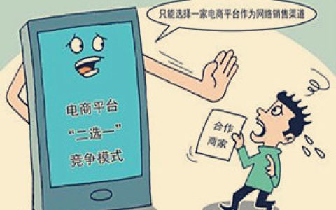电商二选一是什么意思？电商二选一有哪些影响？