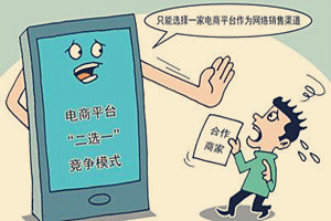 电商二选一是什么意思？电商二选一有哪些影响？