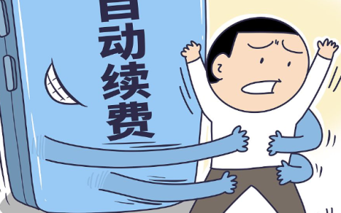 百度文库会员怎么取消自动续费（取消自动续费怎么操作）