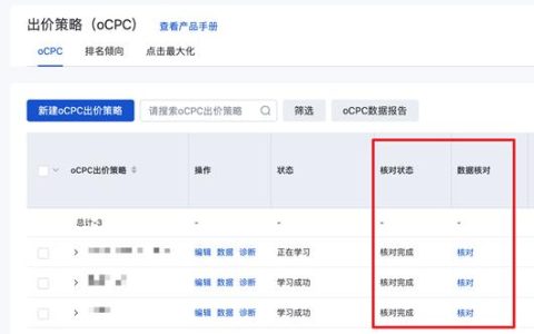 百度竞价oCPC智能出价策略“数据核对”功能下线