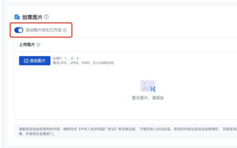 百度竞价”自动图片优化”是什么,开关在哪里设置？