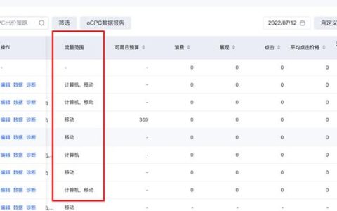 百度竞价下线oCPC出价策略“流量范围”