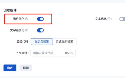 百度竞价下线账户设置中“创意组件-图片优化