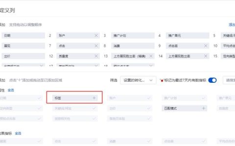 百度竞价关键词报告自定义新增“标签”选项