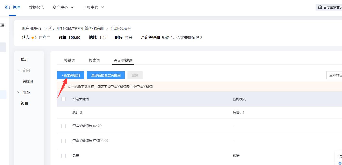 百度竞价怎么添加和删除否定关键词？